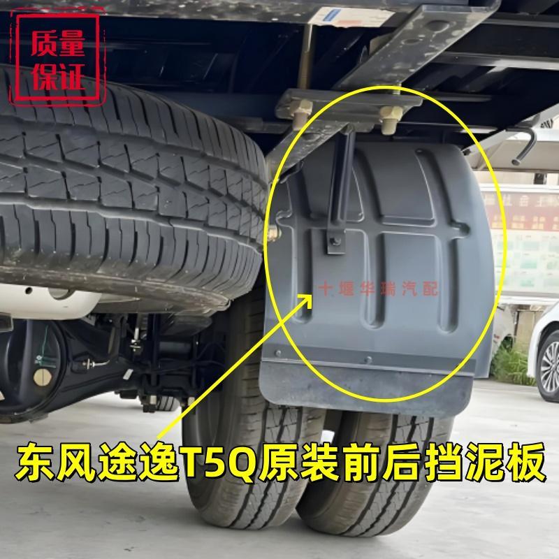 东风途逸T1T5Q原厂前轮后轮左右挡泥板挡泥瓦挡灰板东风途逸配件