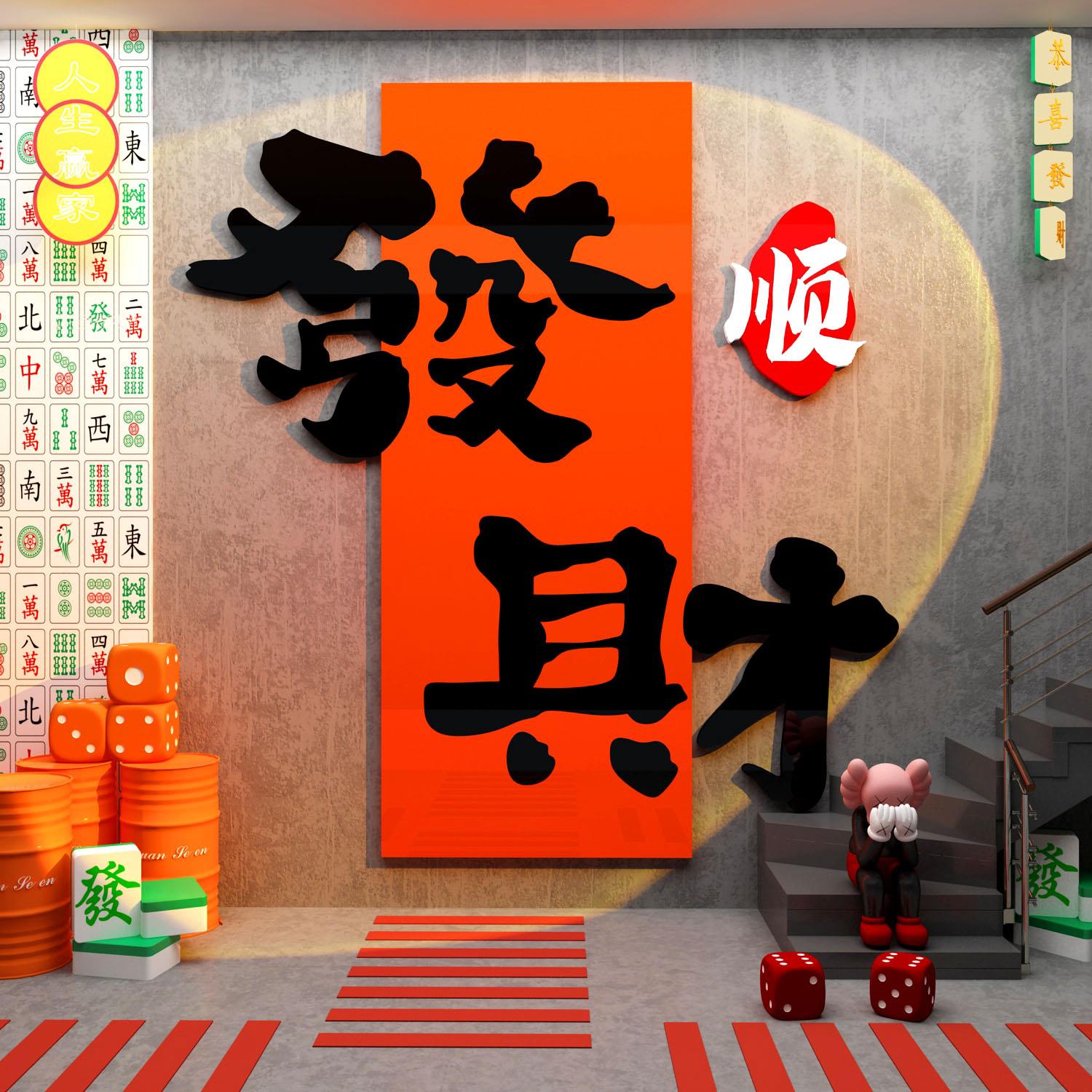 网红打卡棋牌盘艺室装饰挂画发财背景摆件墙面麻将馆房贴文化布置