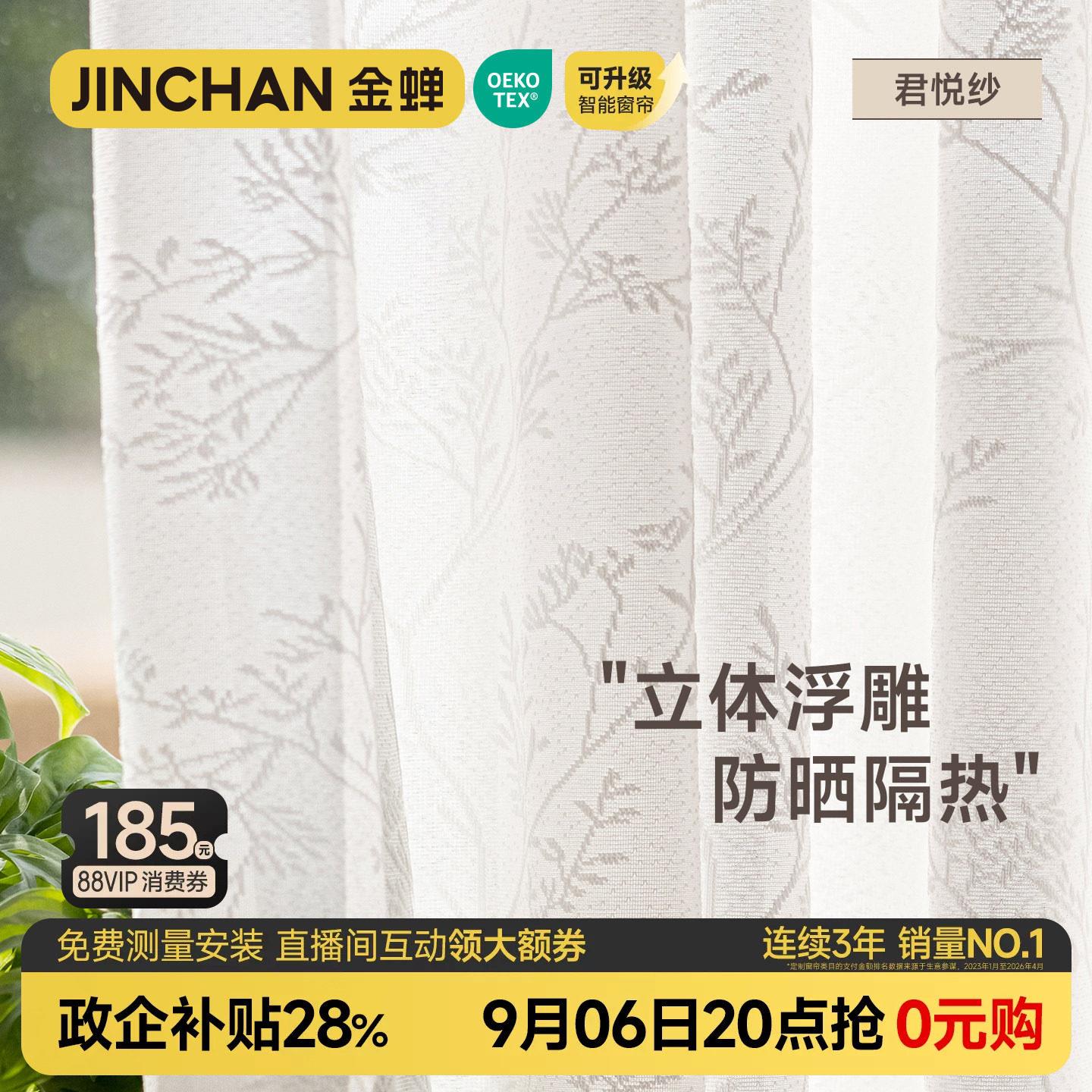 金蝉窗帘纱帘定制透光不透人2026新款客厅阳台白色窗纱白纱君悦纱