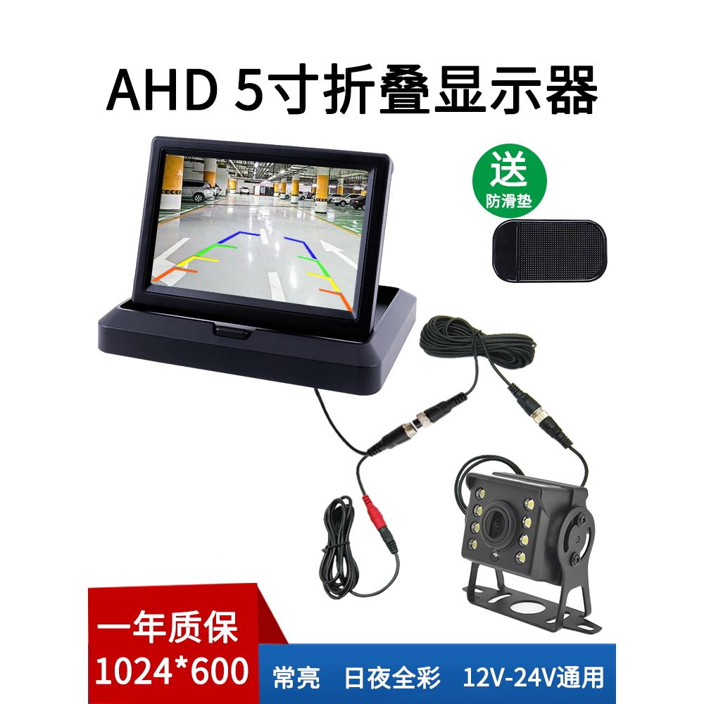 AHD高清货车倒车影像24V显示屏车载12V5寸折叠显示器摄像头监控