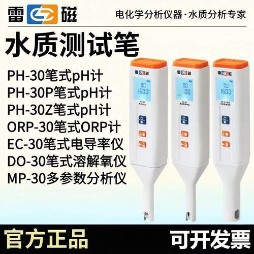 雷磁PH-30/P/Z笔式pH计EC-30笔试电导率仪DO-30手持溶解氧测定仪