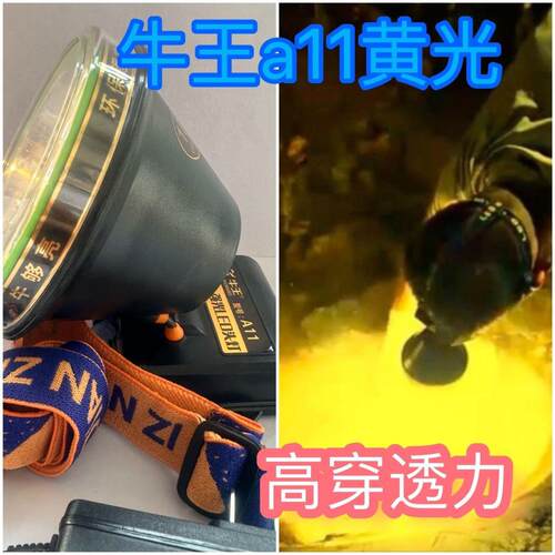 牛王a11黄光LED强光头戴黄色灯光钓鱼灯远射超亮防水锂电矿灯头灯