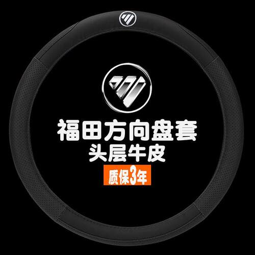 适用于福田瑞沃E3 ES3方向盘套时代金刚838-130-140货车真皮把套