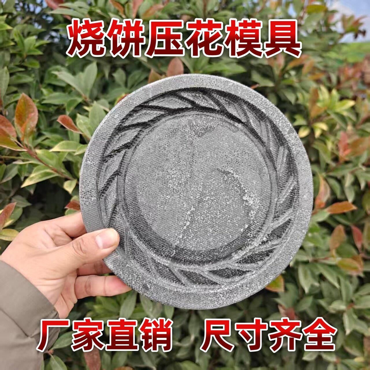 青石烧饼压花模具芝麻烧饼红盖烧饼印花边磨具打做饼刻花饼子模子