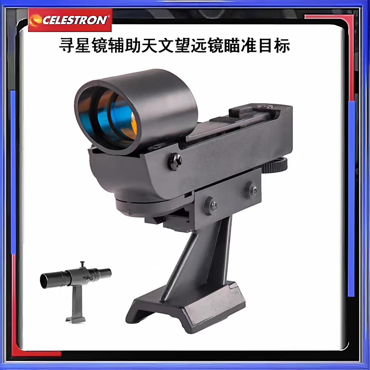 天文望远镜红点寻星镜配件适用信达星特博冠80/90/130DX/127slt
