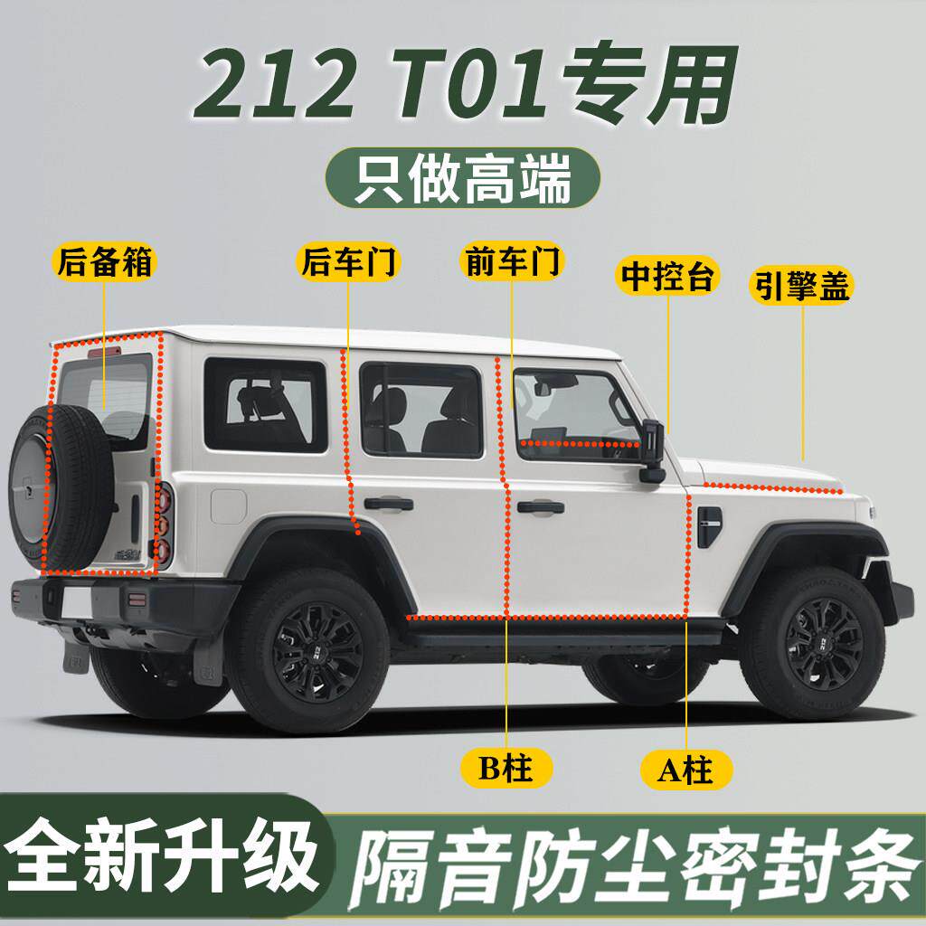 二一二越野车212T01专用汽车门密封条全车隔音条防水防尘降噪胶条