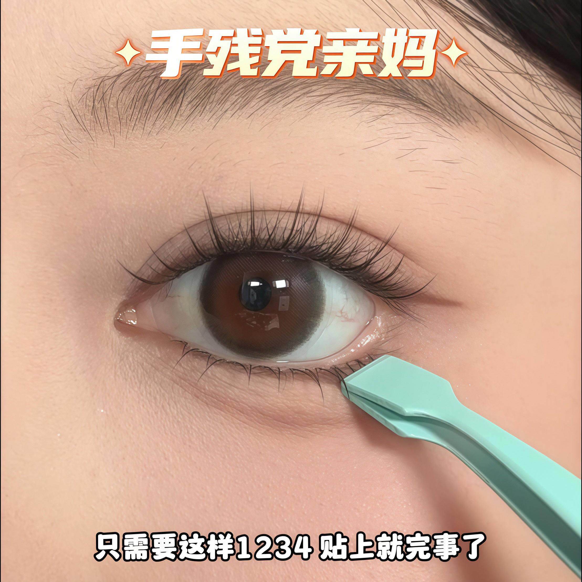 两秒上手!免胶白月光下睫毛眼假睫毛女自然彷真清冷感小野猫