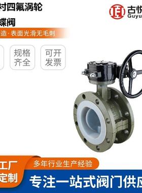 D341F46-16C/10C铸钢衬四氟涡轮法兰蝶阀