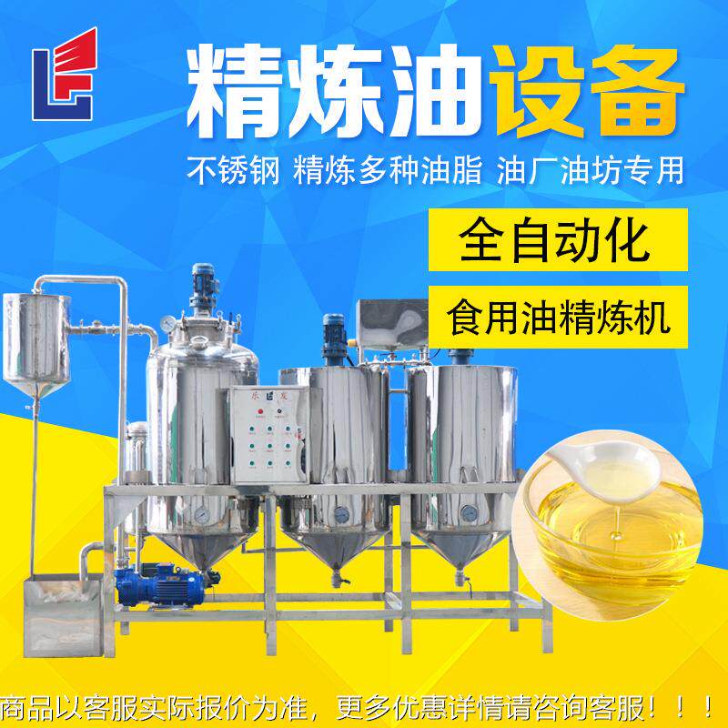 炼不锈钢处精炼油机器厂家全EOS精自动核桃油精炼设备产线理毛油