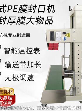 1111200立式pe膜封口机自动续装式封机口大包封连口机