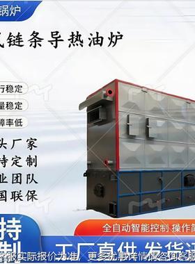 YLW卧式链条生物导热油炉1吨2吨质4吨5吨高吨8吨导油炉XUI效6供热