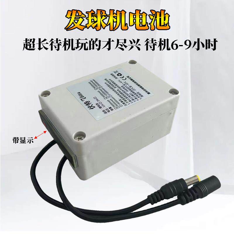 发球机移动24v外接电源12v锂电池组显示带防水壳乒乓球羽毛球网球