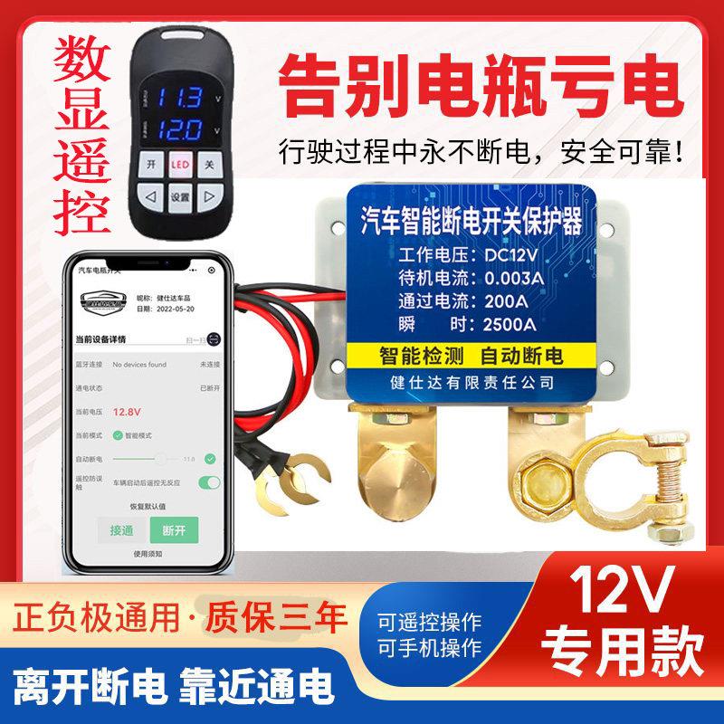 电源保护器小车遥控自动断电器12v汽车电瓶断电开关防漏电防亏电