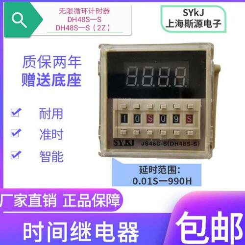 上海斯源DH48S-S往复循环0.01S延时继电器 DH48S-1Z 2ZH瞬时N11脚