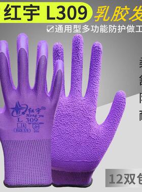 正品红宇L309乳胶发泡手套劳保耐磨防滑浸胶透气工作劳动适用