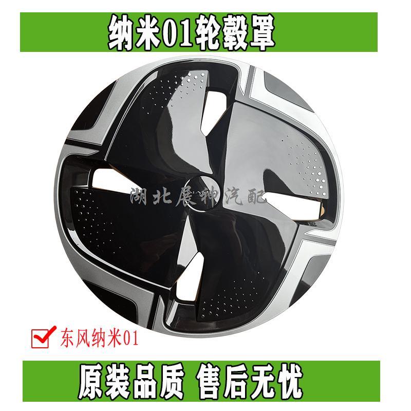 东风纳米01轮毂盖轮毂罩车轮装饰罩盖钢圈盖轮毂中心盖子17寸专用
