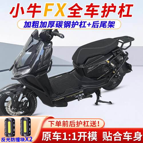 适用小牛FXplay护杠fx风速电动车前后保险杆防摔防撞后尾货架配件