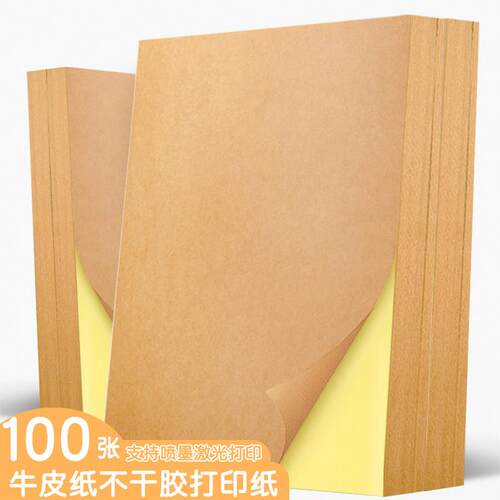 A4牛皮纸不干胶打印纸A4书写标签纸光面亚光不干胶纸盒彩色激光喷
