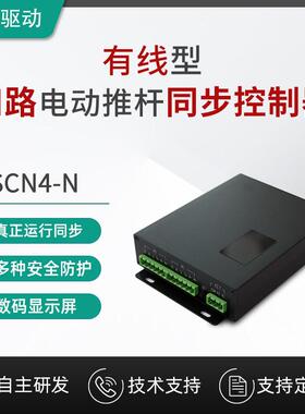 勒名驱动 支持有线控制四路电动推杆 大电流电机同步控制器SCN4-N