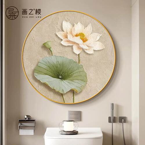 荷花净秽图卫生间挂画现代简约肌理感圆形壁画和气生财厕所装饰画