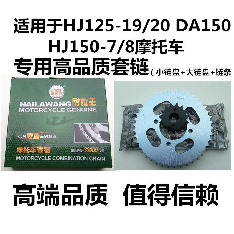 适用于 机车配件DA150 HJ150-7/8 HJ125-19/20套炼盘链条大齿盘