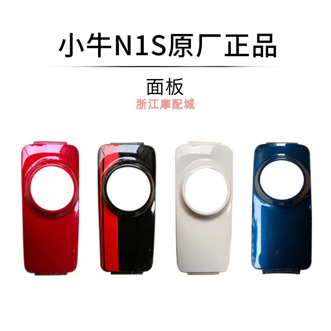 小牛原厂小牛电动车N1S/N1原厂改装配件整车烤漆件面板