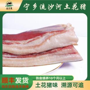 流小花宁乡流沙河土花猪（五花肉前腿肉后腿肉纯瘦肉）