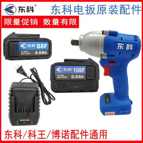 南通东科AK47电动起子充电器电池科王博诺原装配件座充586888108F