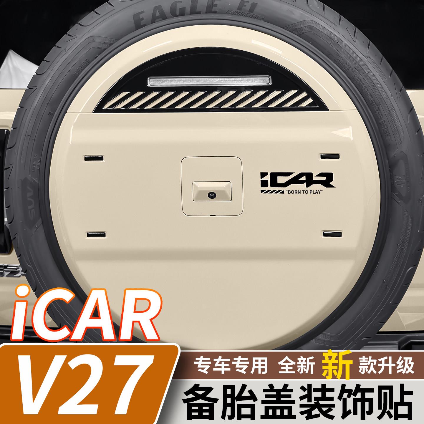 适用于奇瑞iCARV27备胎车标滴胶装饰贴纸后备箱汽车外饰改装配件