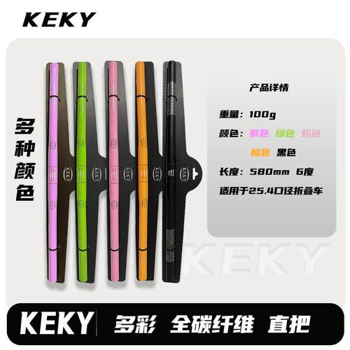 KEKY多彩全碳纤维直把 折叠自行车碳纤维把横