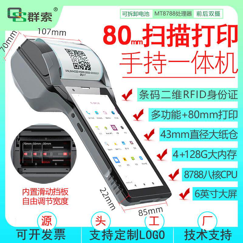 80mm扫描打印一体机指纹二维码条码大物料标签NFC手持智能终端pda