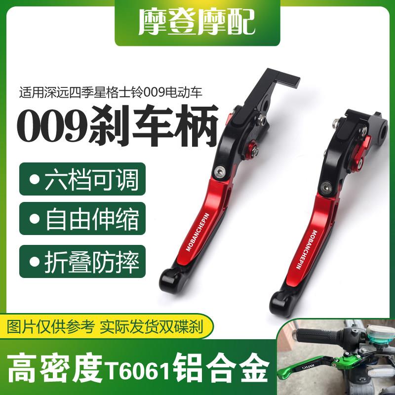 适用深远四季星格士铃009电动车改装铝合金牛角刹车离合手把手柄