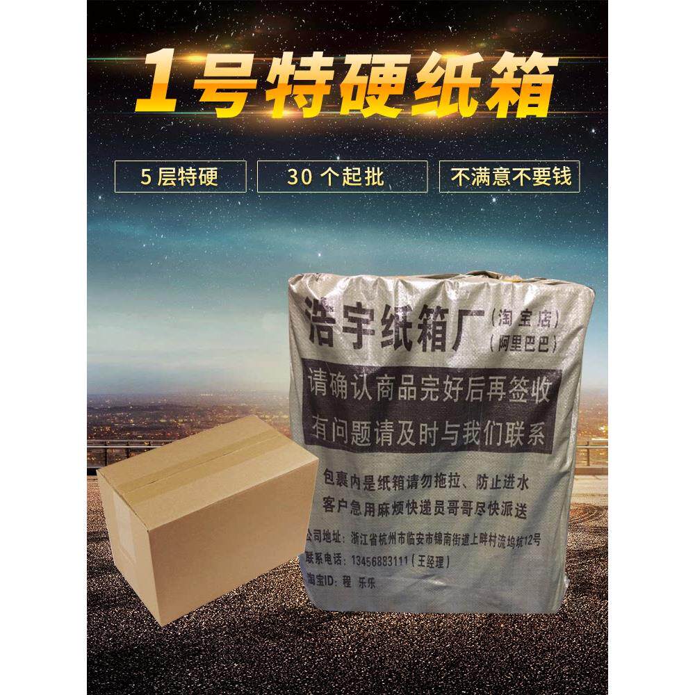 五层特硬1号纸箱淘宝快递纸箱纸盒包装箱包装盒包邮物流纸箱