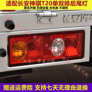 1035尾灯罩左右后车灯 适用长安神骐T20后尾灯总成长安货车SC1025