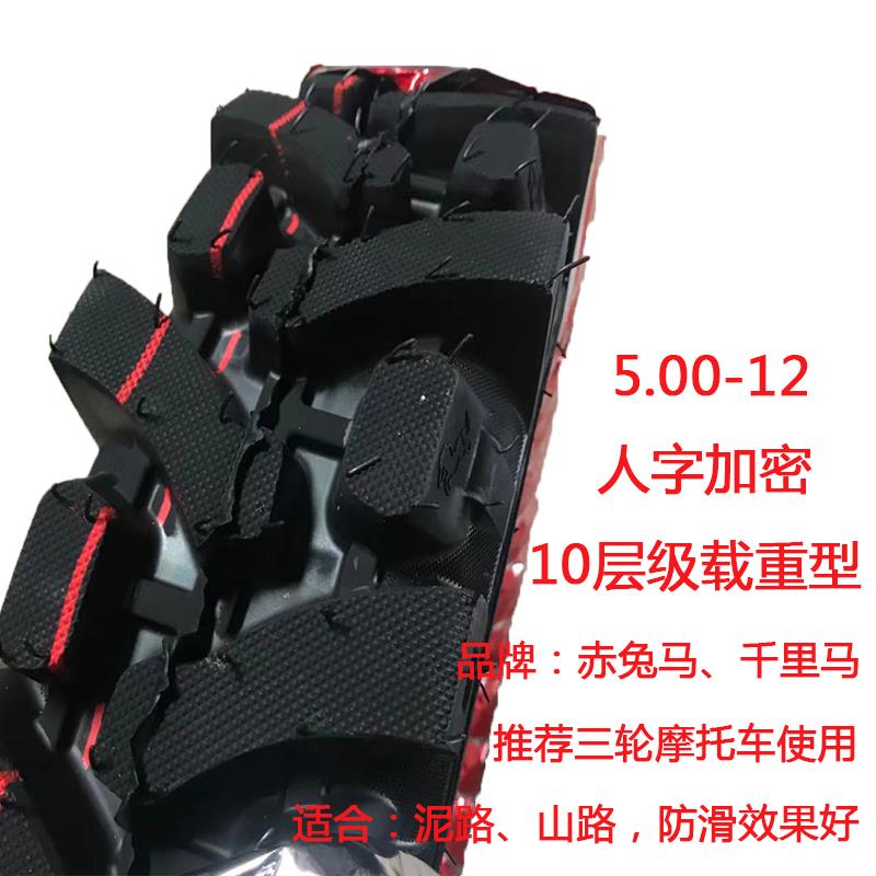 载重5.00/500/4.50/450-12摩托三轮车大花爬山人字防滑轮胎内外胎