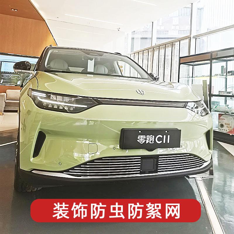 21-24款零跑C11改装件纯电金属中网装饰前脸外观防虫网亮条配件