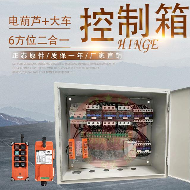 起重机行车电动葫芦控制箱二合一配电箱无线遥控器电器箱大车DK箱