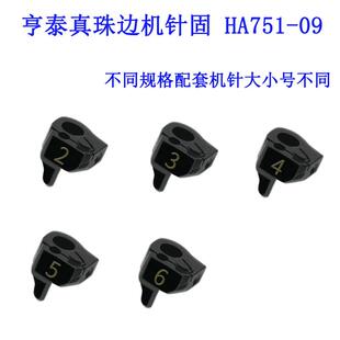 HA751-09 ZH亨泰781珠边机弓针机针扎头 针固 针榴缝纫机配件新品