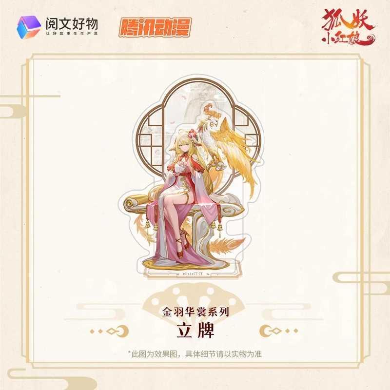 阅文好物兑喵喵狐妖小红娘动漫周边涂山红红金羽华裳挂画徽章立牌