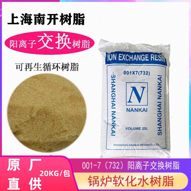 南开阳离子交换树脂001x7(732)水处理用锅炉软水树脂强酸型树脂