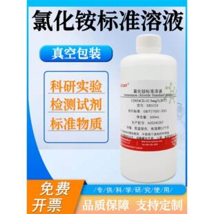 氯化铵标准溶液 检测试液 纯化水检测试剂 科研实验试剂