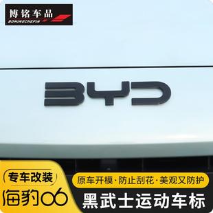 装 适用于比亚迪海豹06dmi专用黑化车标黑武士改装 饰用品配件大全