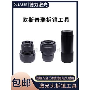 欧斯普瑞激光头拆镜工具宏山准直聚焦镜内部镜片拆卸扳手取镜工具