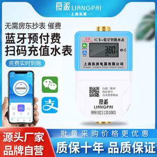 蓝牙智能远程预付费水表家用出租房自来水电子ic卡插卡扫码缴费