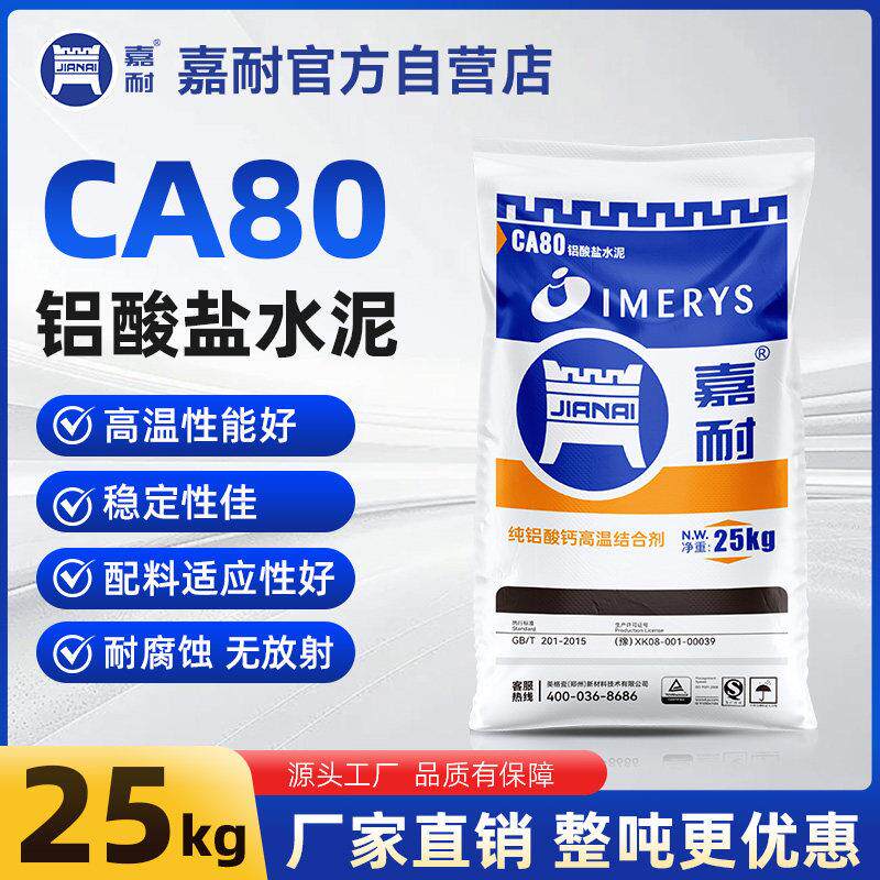 嘉耐CA80高铝耐火水泥高温材料修补锅炉灶台纯铝酸钙基础建材25KG