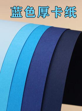 蓝色系厚卡纸 浅蓝 湖蓝 天蓝 深蓝 藏蓝 A2 A3 A4 4K 8K手工硬纸