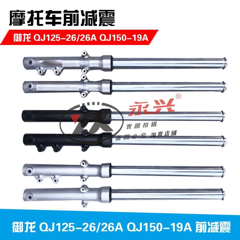 钱江摩托车配件 御龙QJ125-26/26A QJ150-19A正置前叉 前减震器