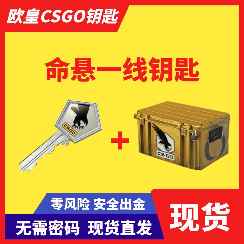 【现货秒发】命悬一线武器箱CSGO钥匙 无需密码 带加箱子 带账户
