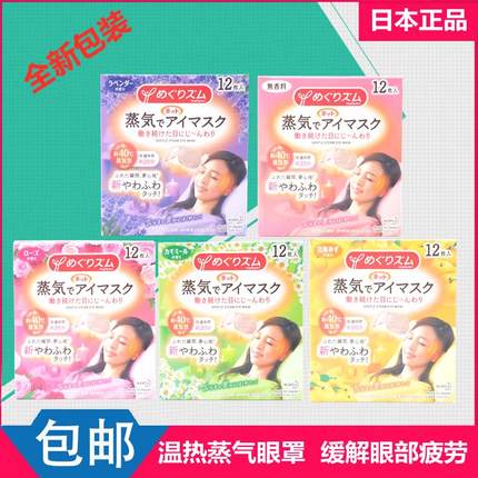 日本花王蒸汽眼罩热敷发热舒缓眼部疲劳护眼遮光助睡眠发热可混装