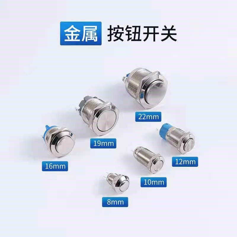 8/10/12/16/19/22mxm金属按钮开关复位自锁点动电源启动圆形焊接